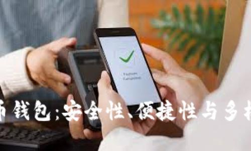 选择最佳比特币钱包：安全性、便捷性与多样性的完美结合