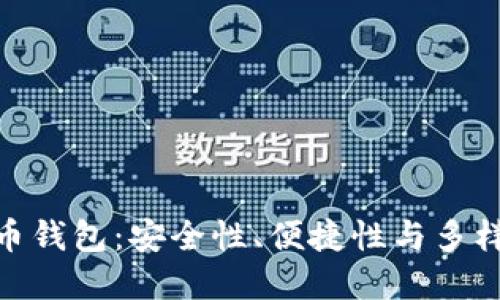 选择最佳比特币钱包：安全性、便捷性与多样性的完美结合
