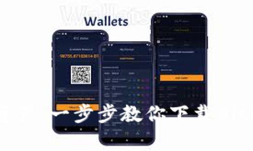 轻松掌握数字资产：一步步教你下载BitPay比特币钱包