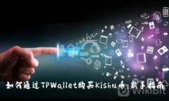 如何通过TPWallet购买Kishu币