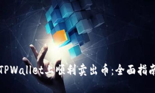 如何在TPWallet上顺利卖出币：全面指南与技巧