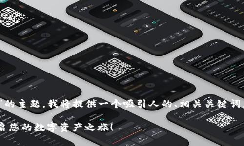 对于“如何申请tpwalletlogo”的主题，我将提供一个吸引人的、相关关键词，并在此基础上进行详细介绍。

轻松获取TPWallet Logo，开启您的数字资产之旅！