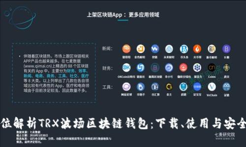 全方位解析TRX波场区块链钱包：下载、使用与安全指南