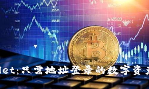 探索 TPWallet：只需地址登录的数字资产管理新方式