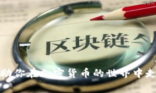   在TPWallet中轻松购买BZZ：一步步指南 / 
 guanjianci TPWallet, BZZ, 加密货币购买 /guanjianci 

### 引言

随着区块链技术的快速发展，越来越多的人开始关注并投资加密货币。其中，BZZ（即SiaCoin的代币）作为一个具有潜力的项目，吸引了众多投资者的目光。TPWallet（一个多功能加密货币钱包）提供了一个便捷的途径来购买和管理BZZ。如果你对如何在TPWallet中购买BZZ感兴趣，本文将为你提供详细的步骤指南，并回答一些常见问题，帮助你更好地理解和操作。

### TPWallet简介

TPWallet是一个去中心化的数字资产管理平台，支持多种加密货币和区块链资产的存储、交易和管理。其用户友好的界面和强大的功能使得它成为了加密货币投资者的热门选择。用户可以通过TPWallet便捷地进行加密货币的兑换、交易和购买。

### 如何在TPWallet中购买BZZ

现在让我们详细了解如何在TPWallet中购买BZZ。

#### 第一步：下载和安装TPWallet

在开始之前，你需要首先下载并安装TPWallet。你可以在Google Play商店或App Store里找到它。安装完成后，打开TPWallet。

#### 第二步：创建或导入钱包

如果你第一次使用TPWallet，你需要创建一个新的钱包。按照以下步骤操作：

1. 点击“创建钱包”。
2. 设置一个安全的密码，并牢记这组密码。
3. 记录下助记词，并将其保存在安全的地方。助记词是恢复钱包的重要信息，一旦丢失，无法恢复。

如果你已经有了TPWallet钱包，可以选择导入现有的钱包。选择“导入钱包”，输入助记词，然后设置新的密码。

#### 第三步：购买BTC或ETH

在TPWallet中，通常可以通过直接使用法币购买的方式比较少。大部分用户会选择先购买比特币（BTC）或以太坊（ETH），然后再使用这些主流币兑换BZZ。你可以通过一些法币交易平台（如币安、Coinbase等）购买BTC或ETH，然后将其转入你的TPWallet。

#### 第四步：兑换BTC/ETH为BZZ

1. 在TPWallet中找到“兑换”或“交易”选项。
2. 选择你要交易的币种，例如BTC或ETH。
3. 然后，在交易选项中选择BZZ，确认交易信息。
4. 输入想要兑换的金额，并确认交易。等待几分钟，交易应该就会完成。

#### 第五步：确认BZZ到账

交易完成后，你可以在TPWallet的资产页面查看你的BZZ余额。如果没有显示，请稍等几分钟或刷新页面。

### 常见问题解答

接下来，让我们探讨一些可能与你在TPWallet购买BZZ相关的常见问题。

1. TPWallet安全吗？

在讨论TPWallet的安全性时，首先需要了解钱包的类型。TPWallet是一个非托管钱包，意味着用户对自己的私钥和助记词完全拥有控制权。只有用户能访问和管理他们的资产，因此安全性不仅取决于TPWallet本身，还依赖于用户的操作。

要确保TPWallet的安全，用户可以采取以下措施：
1. **强密码**：设置一个复杂且独特的密码，避免使用简单、易猜的密码。
2. **备份助记词**：务必将助记词和私钥备份并保存在安全的地方，最好是纸质记录，不要存储在在线设备中。
3. **定期更新**：保持钱包应用的最新版本，以确保你享有最新的安全升级。
4. **双重认证**：如果TPWallet支持双重认证功能，务必启用这一功能，增加账户安全性。

在网络安全日益重要的今天，用户的意识和行为在很大程度上影响了钱包的安全性。因此，了解和掌握安全使用TPWallet的方法是至关重要的。


2. 如果无法完成交易，我该怎么办？

在使用TPWallet进行交易时，可能会遇到交易失败或无法完成的情况。此时，可以考虑以下步骤来解决问题：

1. **检查网络连接**：确保你的设备已连接到稳定的网络。有时，网络不稳定可能导致交易无法完成。
2. **确认币种和数量**：在进行交易时，仔细核对你选择的币种和数量，确保没有错误。在TPWallet中，输入错误的数量或币种将导致交易失败。
3. **查看市场状况**：查看BZZ的市场价格和交易量。有时市场流动性不足或价格剧烈波动可能会影响交易的成功率。
4. **检查手续费设置**：某些交易可能因交易费用不足而被拒绝。如果网络拥堵，可能需要提高手续费以确保交易顺利完成。
5. **联系支持团队**：如果以上步骤都没有解决问题，可以考虑联系TPWallet的客服支持。他们可以提供更详细的帮助，排查问题并建议处理方法。

此外，在进行交易前，也可以先小额试单，确认一切正常后再进行大宗交易，降低风险。


3. BZZ代币的用途是什么？

BZZ是Sia网络的核心代币之一，Sia是一个去中心化的云存储平台，旨在提供比传统云存储服务更廉价、安全的数据存储解决方案。BZZ代币的主要用途包括：

1. **支付存储费用**：用户需要使用BZZ代币来支付在Sia网络上存储数据的费用。通过使用分布式存储，用户可以享受到更低的存储成本。
2. **激励存储提供者**：Sia网络的存储提供者（即将数据托管在他们硬盘上的节点）会收到BZZ代币作为奖励，以此来确保其服务的可用性和存储的安全性。
3. **参与网络治理**：BZZ持有者可以参与Sia网络的治理决策，包括更新协议和管理项目资金。这种去中心化的治理机制使得各方利益相关者都能够表达自己的意见。
4. **市场交易**：将BZZ代币在各种交易所上进行交易，为持有者提供了投机和价值增值的机会。

总体而言，BZZ代币不仅是Sia网络生态系统内的交换媒介，还为用户提供了实质性的价值和使用场景。因此，对于有兴趣参与去中心化存储技术的用户来说，投资BZZ代币是一个值得考虑的选项。


4. 如何安全地存储和管理我的BZZ？

有效地存储和管理你的BZZ代币是保护你投资的重要部分。这里有几个建议能帮助你安全地管理BZZ：

1. **使用非托管钱包**：尽量避免将BZZ存放在交易所等托管钱包中。选择非托管钱包，如TPWallet，能确保你对私钥和助记词的完全控制，减少被盗风险。
2. **启用安全功能**：确保在TPWallet中启用所有可用的安全功能，例如双重认证、指纹识别等，增加钱包访问的安全性。
3. **定期备份**：定期备份你的钱包和助记词，确保在设备丢失或损坏时，能够恢复访问。同时，也可以考虑将备份信息分存于不同地点，以防单点故障。
4. **小额储存**：对待加密货币资产要有合理的风险管理，建议仅持有你能承受损失的资金。将大部分资金分散存储在多处，设定好不同钱包的资产配置。
5. **保持软件更新**：定期更新你的钱包应用程序，以确保使用的是最新的版本，具备最新的安全服务和功能。
6. **警惕网络钓鱼和诈骗**：时刻保持警惕，避免点击不明链接或回复可疑邮件。只有在确认的官方网站上进行资金操作，避免信息泄露。

通过实施这些措施，你就可以有效地保护自己的BZZ代币不受威胁，确保你的加密投资安全。


### 结论

通过本文的介绍，对于如何在TPWallet中购买BZZ的过程及相关的常见问题已经有了比较全面的了解。无论你是新手还是老手，遵循安全指南和良好的管理习惯都能帮助你在加密货币的世界中走得更远。希望你能顺利购买到BZZ，并在加密货币的旅程中获得成功。