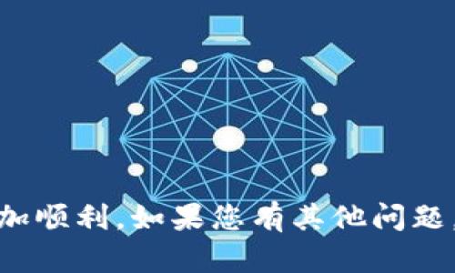   如何在TPWallet中添加马蹄币（MATIC） / 
 guanjianci TPWallet, 马蹄币, 加币教程 /guanjianci 

### 引言

TPWallet是一款非常良好的数字钱包，用户可以在其中管理各种加密数字货币。在这篇文章中，我们将深入探讨如何在TPWallet中添加马蹄币（MATIC），以及在使用过程中可能遇到的一些问题与解决方案。

### 什么是TPWallet？

TPWallet是一款多功能的数字资产钱包，兼容多种主流的加密货币，包括比特币、以太坊、波场以及马蹄币等。TPWallet以其简洁的界面、强大的安全性和便捷的交易功能受到了广泛的欢迎。用户可以通过该钱包方便地存储、发送和接收数字资产，同时也可以参与到去中心化金融（DeFi）和其他生态系统中的活动。

### 什么是马蹄币（MATIC）？

马蹄币（MATIC）是Polygon（原名Matic Network）的原生代币，Polygon是一个帮助以太坊扩展的二层解决方案。它的主要目的是提供可扩展性和更低的交易费用，同时保证安全性和去中心化。MATIC不仅可以用于支付交易费用，还可以用于参与网络的治理和质押。

### 如何在TPWallet中添加马蹄币（MATIC）

#### 第一步：安装TPWallet

首先，您需要在手机上安装TPWallet应用。通过应用商店搜索“TPWallet”，下载并安装应用程序。安装完成后，打开TPWallet并注册或登录您的账户。

#### 第二步：创建或导入钱包

若您是新用户，您需要创建一个全新的钱包，按照提示备份助记词并安全保存。若您已经有一个钱包，可以通过助记词进行导入。在完成登录后，您将看到TPWallet的主界面。

#### 第三步：添加MATIC币种

打开TPWallet的“资产”页面，通常在主菜单中可以找到。在资产页面中，您将看到一个“添加资产”或“添加币种”的选项。点击此选项，系统会展示所有支持的数字货币列表。在搜索框中输入“MATIC”或“马蹄币”，找到后点击添加。

#### 第四步：确认资产添加

完成资产添加后，您可以在资产页面看到MATIC的余额和相关信息。如果您的钱包地址中还有MATIC币种，您可以进行充值或转账操作，开始进行您的加密交易。

### 使用TPWallet时的常见问题

#### 问题一：如何确保我的TPWallet安全？

确保TPWallet安全的方法

使用TPWallet时确保安全非常重要，以下是一些建议：

1. **备份助记词**：在创建钱包时，请务必备份你的助记词。这是恢复钱包和资产的唯一途径，丢失助记词意味着永远无法恢复你的钱包。

2. **启用双重身份验证**：如果TPWallet提供双重身份验证的选项，建议您启用此功能。它会增加你的账户安全性，即使别人获得了你的密码，他们也无法轻易访问你的钱包。

3. **使用强密码**：设置强密码，不要使用容易猜测的数字或字母组合。

4. **定期更新软件**：请确保您使用的是最新版本的TPWallet，以确保安全性能得到最。

5. **警惕钓鱼攻击**：通过可疑链接或网站访问钱包都是非常危险的，务必确保在可信的环境中操作。

通过这些方式，可以大幅度提高使用TPWallet的安全性，保护您的数字资产。

#### 问题二：如果我无法添加马蹄币，应该怎么办？

解决无法添加MATIC的常见问题

在TPWallet中无法添加马蹄币（MATIC）可能有多种原因，以下是一些常见问题的解决方案：

1. **检查网络连接**：确保您的设备连接到稳定的网络，因为一旦网络不佳，钱包可能无法加载币种。尝试重启路由器或切换到其他网络。

2. **更新应用**：请确保您使用的是最新版本的TPWallet，更新版本通常会修复各种现有问题。

3. **等待系统更新**：有时系统会进行维护更新，可能导致某些币种暂时不可用。这种情况下，您可以稍后再试。

4. **联系客服支持**：如果尝试了以上步骤，还是无法添加MATIC，建议您联系客服支持。他们一般能够提供详细指引或解决方案。

5. **重新启动应用**：有时简单的操作如重启应用程序，也可能解决出乎意料的问题。

通过以上方法，您可以有效解决在TPWallet中添加马蹄币时遇到的问题。

#### 问题三：如何查看我的MATIC交易记录？

查看MATIC交易记录的方法

通过TPWallet查看MATIC的交易记录非常简单，以下是具体步骤：

1. **打开TPWallet**：首先启动TPWallet并登录到您的账户。

2. **进入资产列表**：在主界面中，点击“资产”选项，找到您已添加的MATIC币种。

3. **查看交易记录**：在MATIC详情页面，您将看到一个“交易记录”或“转账历史”的选项。点击该选项即可查看您所有的交易记录。

4. **过滤交易**：有些钱包提供了交易记录的筛选功能，您可以按时间、类型等进行过滤，以便更好地管理和跟踪您的资产。

5. **导出交易记录**：如果需要，您也可以将交易记录导出为文件，供日后参考或用作账务记录。

通过以上步骤，您可以轻松查看自己的MATIC交易记录，帮助您更好地管理资产。

#### 问题四：在TPWallet中如何进行MATIC的转账？

在TPWallet中转账MATIC的步骤指南

在TPWallet中转账MATIC非常简单，以下是详细步骤：

1. **打开TPWallet**：登录至您的TPWallet账户。

2. **选择MATIC资产**：在资产页面中找到MATIC币种并点击进入。

3. **选择“转账”选项**：在MATIC详情页面，通常可以找到“转账”或“发送”等选项，点击后进入转账界面。

4. **输入收款地址**：在转账页面中输入收款方的MATIC地址，请确保输入正确，错误的地址可能导致资产丢失。

5. **输入转账金额**：在指定金额框中输入您想要转账的MATIC数量。

6. **确认交易**：仔细核对所有信息，包括收款地址和转账金额后，点击确认。如果TPWallet提供了手续费提示，请根据需求选择相应的手续费等级，然后确认转账。

7. **记录交易编号**：转账完成后，您会收到交易编号，可以通过该编号在区块浏览器中查看交易状态。

通过这些步骤，您可以方便快捷地完成MATIC的转账操作。

### 结论

通过以上介绍，我们希望您对如何在TPWallet中添加马蹄币（MATIC）有了更详细的了解。同时也解答了几种常见问题，帮助您在使用过程中更加顺利。如果您有其他问题，建议您查看TPWallet的官方文档或联系客服支持。希望您的数字资产管理之旅顺利愉快！