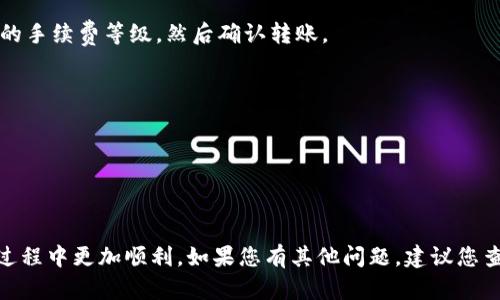   如何在TPWallet中添加马蹄币（MATIC） / 
 guanjianci TPWallet, 马蹄币, 加币教程 /guanjianci 

### 引言

TPWallet是一款非常良好的数字钱包，用户可以在其中管理各种加密数字货币。在这篇文章中，我们将深入探讨如何在TPWallet中添加马蹄币（MATIC），以及在使用过程中可能遇到的一些问题与解决方案。

### 什么是TPWallet？

TPWallet是一款多功能的数字资产钱包，兼容多种主流的加密货币，包括比特币、以太坊、波场以及马蹄币等。TPWallet以其简洁的界面、强大的安全性和便捷的交易功能受到了广泛的欢迎。用户可以通过该钱包方便地存储、发送和接收数字资产，同时也可以参与到去中心化金融（DeFi）和其他生态系统中的活动。

### 什么是马蹄币（MATIC）？

马蹄币（MATIC）是Polygon（原名Matic Network）的原生代币，Polygon是一个帮助以太坊扩展的二层解决方案。它的主要目的是提供可扩展性和更低的交易费用，同时保证安全性和去中心化。MATIC不仅可以用于支付交易费用，还可以用于参与网络的治理和质押。

### 如何在TPWallet中添加马蹄币（MATIC）

#### 第一步：安装TPWallet

首先，您需要在手机上安装TPWallet应用。通过应用商店搜索“TPWallet”，下载并安装应用程序。安装完成后，打开TPWallet并注册或登录您的账户。

#### 第二步：创建或导入钱包

若您是新用户，您需要创建一个全新的钱包，按照提示备份助记词并安全保存。若您已经有一个钱包，可以通过助记词进行导入。在完成登录后，您将看到TPWallet的主界面。

#### 第三步：添加MATIC币种

打开TPWallet的“资产”页面，通常在主菜单中可以找到。在资产页面中，您将看到一个“添加资产”或“添加币种”的选项。点击此选项，系统会展示所有支持的数字货币列表。在搜索框中输入“MATIC”或“马蹄币”，找到后点击添加。

#### 第四步：确认资产添加

完成资产添加后，您可以在资产页面看到MATIC的余额和相关信息。如果您的钱包地址中还有MATIC币种，您可以进行充值或转账操作，开始进行您的加密交易。

### 使用TPWallet时的常见问题

#### 问题一：如何确保我的TPWallet安全？

确保TPWallet安全的方法

使用TPWallet时确保安全非常重要，以下是一些建议：

1. **备份助记词**：在创建钱包时，请务必备份你的助记词。这是恢复钱包和资产的唯一途径，丢失助记词意味着永远无法恢复你的钱包。

2. **启用双重身份验证**：如果TPWallet提供双重身份验证的选项，建议您启用此功能。它会增加你的账户安全性，即使别人获得了你的密码，他们也无法轻易访问你的钱包。

3. **使用强密码**：设置强密码，不要使用容易猜测的数字或字母组合。

4. **定期更新软件**：请确保您使用的是最新版本的TPWallet，以确保安全性能得到最。

5. **警惕钓鱼攻击**：通过可疑链接或网站访问钱包都是非常危险的，务必确保在可信的环境中操作。

通过这些方式，可以大幅度提高使用TPWallet的安全性，保护您的数字资产。

#### 问题二：如果我无法添加马蹄币，应该怎么办？

解决无法添加MATIC的常见问题

在TPWallet中无法添加马蹄币（MATIC）可能有多种原因，以下是一些常见问题的解决方案：

1. **检查网络连接**：确保您的设备连接到稳定的网络，因为一旦网络不佳，钱包可能无法加载币种。尝试重启路由器或切换到其他网络。

2. **更新应用**：请确保您使用的是最新版本的TPWallet，更新版本通常会修复各种现有问题。

3. **等待系统更新**：有时系统会进行维护更新，可能导致某些币种暂时不可用。这种情况下，您可以稍后再试。

4. **联系客服支持**：如果尝试了以上步骤，还是无法添加MATIC，建议您联系客服支持。他们一般能够提供详细指引或解决方案。

5. **重新启动应用**：有时简单的操作如重启应用程序，也可能解决出乎意料的问题。

通过以上方法，您可以有效解决在TPWallet中添加马蹄币时遇到的问题。

#### 问题三：如何查看我的MATIC交易记录？

查看MATIC交易记录的方法

通过TPWallet查看MATIC的交易记录非常简单，以下是具体步骤：

1. **打开TPWallet**：首先启动TPWallet并登录到您的账户。

2. **进入资产列表**：在主界面中，点击“资产”选项，找到您已添加的MATIC币种。

3. **查看交易记录**：在MATIC详情页面，您将看到一个“交易记录”或“转账历史”的选项。点击该选项即可查看您所有的交易记录。

4. **过滤交易**：有些钱包提供了交易记录的筛选功能，您可以按时间、类型等进行过滤，以便更好地管理和跟踪您的资产。

5. **导出交易记录**：如果需要，您也可以将交易记录导出为文件，供日后参考或用作账务记录。

通过以上步骤，您可以轻松查看自己的MATIC交易记录，帮助您更好地管理资产。

#### 问题四：在TPWallet中如何进行MATIC的转账？

在TPWallet中转账MATIC的步骤指南

在TPWallet中转账MATIC非常简单，以下是详细步骤：

1. **打开TPWallet**：登录至您的TPWallet账户。

2. **选择MATIC资产**：在资产页面中找到MATIC币种并点击进入。

3. **选择“转账”选项**：在MATIC详情页面，通常可以找到“转账”或“发送”等选项，点击后进入转账界面。

4. **输入收款地址**：在转账页面中输入收款方的MATIC地址，请确保输入正确，错误的地址可能导致资产丢失。

5. **输入转账金额**：在指定金额框中输入您想要转账的MATIC数量。

6. **确认交易**：仔细核对所有信息，包括收款地址和转账金额后，点击确认。如果TPWallet提供了手续费提示，请根据需求选择相应的手续费等级，然后确认转账。

7. **记录交易编号**：转账完成后，您会收到交易编号，可以通过该编号在区块浏览器中查看交易状态。

通过这些步骤，您可以方便快捷地完成MATIC的转账操作。

### 结论

通过以上介绍，我们希望您对如何在TPWallet中添加马蹄币（MATIC）有了更详细的了解。同时也解答了几种常见问题，帮助您在使用过程中更加顺利。如果您有其他问题，建议您查看TPWallet的官方文档或联系客服支持。希望您的数字资产管理之旅顺利愉快！