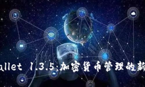 TPWallet 1.3.5：加密货币管理的新选择