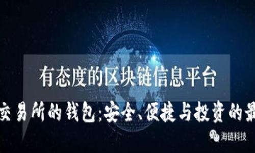 比特币交易所的钱包：安全、便捷与投资的最佳选择