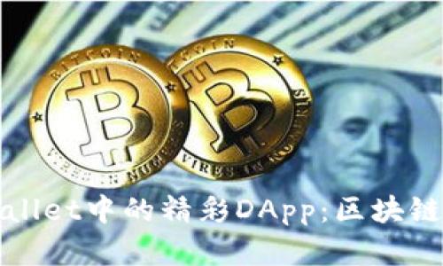 : 探索TPWallet中的精彩DApp：区块链应用新前沿