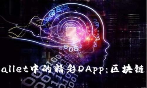 : 探索TPWallet中的精彩DApp：区块链应用新前沿