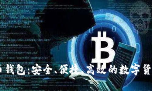币托比特币钱包：安全、便捷、高效的数字货币管理平台