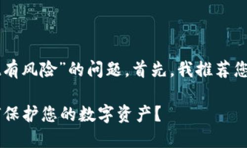 针对您提到的“tpwallet有风险”的问题，首先，我推荐您可以使用以下和关键词：

了解TPWallet风险：如何保护您的数字资产？