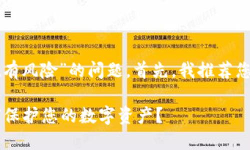 针对您提到的“tpwallet有风险”的问题，首先，我推荐您可以使用以下和关键词：

了解TPWallet风险：如何保护您的数字资产？