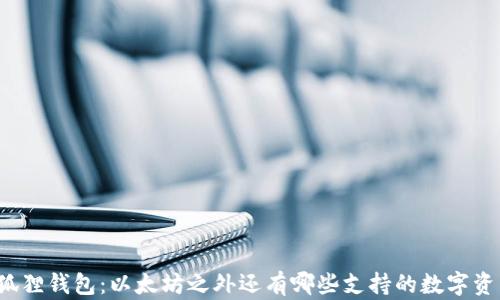 
小狐狸钱包：以太坊之外还有哪些支持的数字资产？