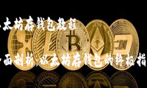 以太坊存钱包教程

全面剖析：以太坊存钱包的终极指南