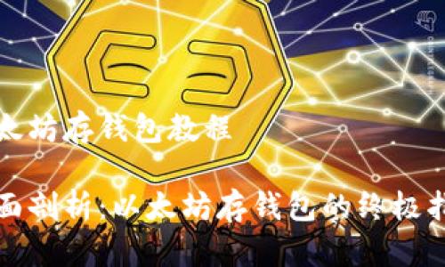 以太坊存钱包教程

全面剖析：以太坊存钱包的终极指南