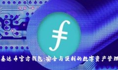 探索泰达币官方钱包：安