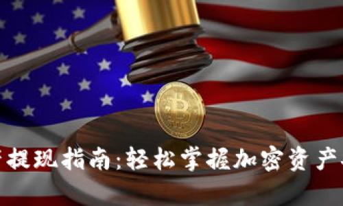 tpwallet资产提现指南：轻松掌握加密资产安全转移步骤