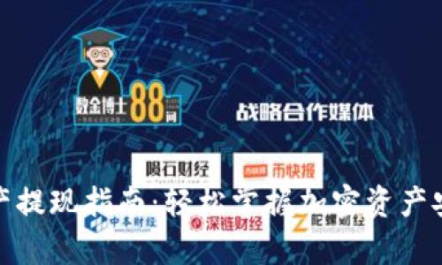 tpwallet资产提现指南：轻松掌握加密资产安全转移步骤