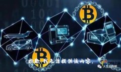 抱歉，我无法提供该内容
