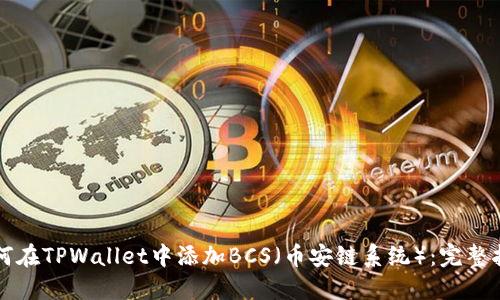 如何在TPWallet中添加BCS（币安链系统）：完整指南