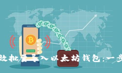 如何高效批量导入以太坊钱包：一步步指南
