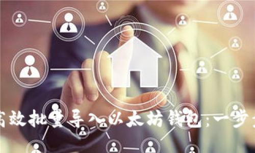 如何高效批量导入以太坊钱包：一步步指南