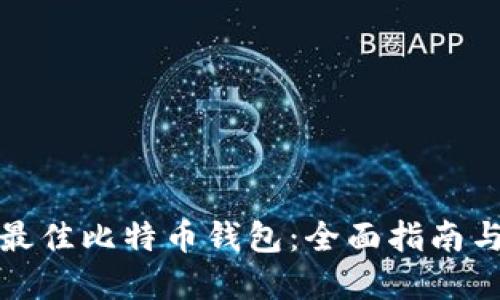 选择最佳比特币钱包：全面指南与推荐