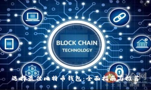 选择最佳比特币钱包：全面指南与推荐