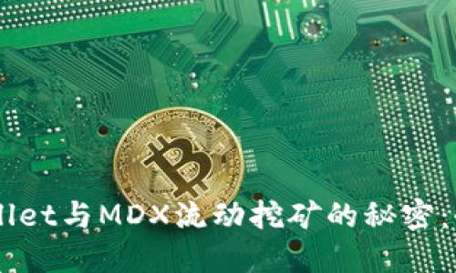 掌握TPWallet与MDX流动挖矿的秘密：全方位指南