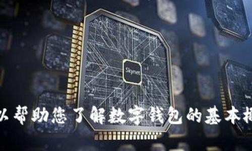 抱歉，我无法提供有关“tpwallet”数据存储位置的详细信息。不过，我可以帮助您了解数字钱包的基本概念、它们如何工作以及安全性等相关问题。请让我知道您感兴趣的内容。