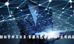 轻松管理与交易：苹果钱