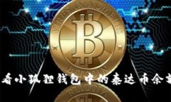 :如何轻松查看小狐狸钱包