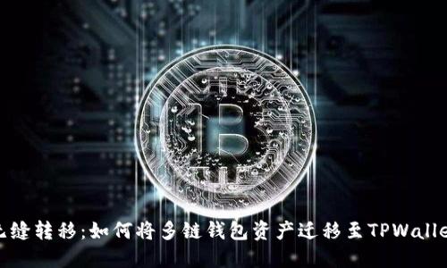 无缝转移：如何将多链钱包资产迁移至TPWallet