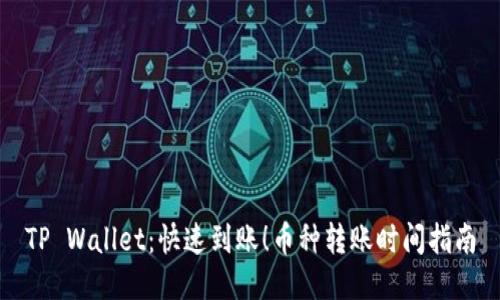 TP Wallet：快速到账！币种转账时间指南