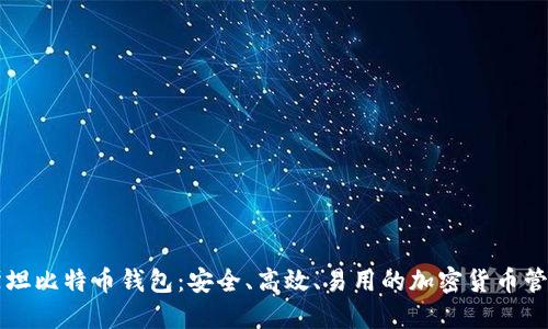 巴基斯坦比特币钱包：安全、高效、易用的加密货币管理工具
