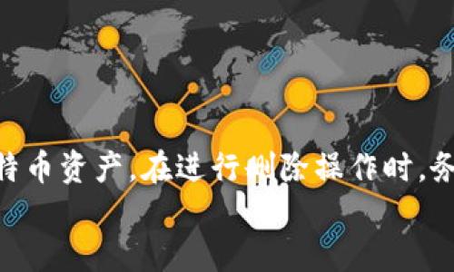   比特币钱包数据删除指南：安全清理与隐私保护 / 
 guanjianci 比特币, 钱包, 数据删除 /guanjianci 

引言
在数字货币的世界中，比特币作为最早和最广泛使用的加密货币，已经成为许多投资者和用户的首选。为了存储和管理比特币，用户通常会使用比特币钱包。然而，随着时间的推移，用户可能会希望删除一些钱包数据，以保护隐私或者释放存储空间。本文将深入探讨比特币钱包数据的删除方法、安全性以及相关的注意事项。

比特币钱包的数据结构
在探讨如何删除比特币钱包数据之前，首先需要了解比特币钱包的数据结构。比特币钱包不仅仅是一个存储比特币的工具，它还记录了用户的交易历史、地址和密钥等信息。根据钱包的类型（如软件钱包、硬件钱包和在线钱包），数据的存储方式也有所不同。一般来说，大多数比特币钱包会包含以下几种数据：
ul
listrong私钥/strong：允许用户访问和管理其比特币的密钥。/li
listrong公钥/strong：与私钥配对，用于生成比特币地址。/li
listrong交易记录/strong：包括每一笔交易的详细信息。/li
listrong钱包地址/strong：用户接收比特币的地址。/li
listrong助记词/strong：用于恢复钱包的安全短语。/li
/ul

为什么需要删除比特币钱包数据
有几种情况下用户会考虑删除比特币钱包数据：
ul
listrong保护隐私/strong：不希望其他人接触到自己的交易历史或钱包信息。/li
listrong释放存储空间/strong：尤其是在手机或电脑存储有限的情况下。/li
listrong减少安全风险/strong：防止老旧数据带来的潜在泄露风险。/li
listrong更换钱包/strong：在迁移至新钱包时，可能希望清空原钱包的数据。/li
/ul

删除比特币钱包数据的步骤
删除比特币钱包数据的步骤可能会因钱包的类型和实现方式而异。以下是一些一般性的步骤：
h41. 备份钱包数据/h4
在进行任何删除操作之前，首先要备份你的钱包数据。这是确保在意外删除重要信息时能够恢复的重要步骤。根据不同类型的钱包，你可能需要导出助记词、私钥或者整个钱包文件。

h42. 找到删除选择/h4
进入钱包的设置或账户选项。大多数比特币钱包会提供删除数据或重置钱包的选项。确保找到了正确的选项进行数据删除。

h43. 执行删除/h4
根据钱包的提示，确认删除操作。请注意，这一操作可能是不可逆的，确认后将无法恢复数据。

h44. 清理应用数据（如适用）/h4
如果你是使用手机钱包，删除应用程序可能不会自动清理所有相关数据。进入手机的设置，找到应用管理，然后手动清除该应用的缓存和数据。

安全性和隐私保护
在删除比特币钱包数据时，安全性和隐私保护是非常重要的考量因素。这里有几点建议：
ul
listrong确保备份/strong：在删除数据之前，确保所有需要的信息都已经备份，尤其是私钥和助记词。/li
listrong永久删除/strong：仅仅将数据移到回收站并不足够，确保你使用的删除方法是永久性删除，防止数据恢复工具轻易找回。/li
listrong使用加密软件/strong：在删除敏感信息时，可以使用一些文件粉碎工具，确保数据无法被恢复。/li
/ul

问题1：比特币钱包数据删除后是否还可以恢复？
在确认删除比特币钱包数据后，用户可能会担心这些数据是否能够被恢复。数据恢复的可能性取决于多个因素：
ul
listrong类型的删除/strong：如果用户仅仅是将数据从钱包中删除，这些数据可能仍然存在于存储设备中，数据恢复软件可能会找到并恢复这些信息。/li
listrong使用的删除工具/strong：一些简单的删除方法只会标记数据为“已删除”，而不会真正从物理存储中抹除。如果使用专门的文件删除软件，这些数据将被覆盖，使其几乎无法恢复。/li
listrong存储设备状况/strong：如果设备的存储空间经过多次写入，删除的数据可能会被覆盖，恢复的难度加大./li
/ul
因此，进行数据删除时，重要的是要选择合适的方法，确保数据的永久删除。务必备份重要信息，以防万一。

问题2：删除比特币钱包数据是否会影响我的比特币？
通常情况下，删除比特币钱包的数据不会直接影响你的比特币余额或资产，只要你的私钥和助记词得到了妥善的备份。以下是一些相关的因素：
ul
listrong钱包与私钥的关系/strong：比特币的所有权是通过私钥控制的。如果私钥被删除，而没有备份，那么你将无法再访问这些比特币。/li
listrong多钱包管理/strong：如果你在不同的钱包中管理比特币，删除某一个钱包的历史数据不会影响到其他钱包，只要你没有删除私钥。/li
listrong恢复与迁移/strong：如果你有助记词或备份的私钥，即使删除了当前钱包的数据，你仍然可以在其他钱包中恢复你的比特币。/li
/ul
因此，确保正确备份私钥和助记词，是安全管理比特币的首要条件。删除数据之前务必确保不会影响到这些重要信息。

问题3：为什么我应该考虑定期删除钱包数据？
定期删除比特币钱包数据可以为用户带来多个好处，包括安全性、隐私保护、使用体验等：
ul
listrong增强安全性/strong：定期清理过时的交易数据和信息，可以降低个人数据被攻击者利用的风险。/li
listrong保护隐私/strong：比特币的交易是公开的，但用户的地址和交易历史不应轻易被他人获取，定期删除可以有效降低信息被关注的风险。/li
listrong管理存储空间/strong：钱包内的交易记录如果过于复杂，可能导致钱包表现速度变慢，定期清理过量的无用数据，有助于提升性能。/li
listrong适应新技术/strong：随着技术发展，新一代的钱包可能提供更好的安全和隐私保障。在迁移至这些新工具时，清理旧数据也是必要的步骤。/li
/ul
因此，定期的审视和清理比特币钱包数据是一种负责任的用户行为，有助于长期保障资金安全和隐私。

问题4：删除钱包数据会影响恢复功能吗？
比特币钱包的恢复功能通常是基于助记词和私钥的，而不是基于钱包存储的数据。因此，删除钱包中的交易数据和Local Cache不会影响恢复功能。以下是一些重要的考虑因素：
ul
listrong助记词和私钥的存储/strong：恢复钱包的关键在于你是否还保留了助记词和私钥。无论你删除了多少钱包数据，只要这些信息存在，你仍然可以恢复钱包。/li
listrong钱包软件的兼容性/strong：不同的钱包软件对恢复功能的支持略有不同。在选择钱包时，注意其是否支持快速有效地恢复机制。/li
listrong备份的重要性/strong：在进行任何删除操作之前，确保有备份是非常重要的。建议将助记词写在纸上，存放在安全的地方，不要仅仅依靠电子存储。/li
/ul
总之，删除钱包内的数据不会直接影响恢复功能，关键在于妥善管理助记词和私钥，确保在需要时能及时恢复比特币的访问权限。

结论
删除比特币钱包数据是保护隐私和安全的一项重要操作。通过了解钱包数据的结构、删除步骤及相关的注意事项，用户可以有效地管理自己的比特币资产。在进行删除操作时，务必要确保备份和安全，以免对资产造成不必要的损失。
希望本文能帮助每位比特币用户更好地理解如何安全地删除钱包数据，同时维护他们的隐私和资产安全。