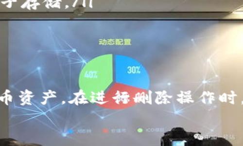   比特币钱包数据删除指南：安全清理与隐私保护 / 
 guanjianci 比特币, 钱包, 数据删除 /guanjianci 

引言
在数字货币的世界中，比特币作为最早和最广泛使用的加密货币，已经成为许多投资者和用户的首选。为了存储和管理比特币，用户通常会使用比特币钱包。然而，随着时间的推移，用户可能会希望删除一些钱包数据，以保护隐私或者释放存储空间。本文将深入探讨比特币钱包数据的删除方法、安全性以及相关的注意事项。

比特币钱包的数据结构
在探讨如何删除比特币钱包数据之前，首先需要了解比特币钱包的数据结构。比特币钱包不仅仅是一个存储比特币的工具，它还记录了用户的交易历史、地址和密钥等信息。根据钱包的类型（如软件钱包、硬件钱包和在线钱包），数据的存储方式也有所不同。一般来说，大多数比特币钱包会包含以下几种数据：
ul
listrong私钥/strong：允许用户访问和管理其比特币的密钥。/li
listrong公钥/strong：与私钥配对，用于生成比特币地址。/li
listrong交易记录/strong：包括每一笔交易的详细信息。/li
listrong钱包地址/strong：用户接收比特币的地址。/li
listrong助记词/strong：用于恢复钱包的安全短语。/li
/ul

为什么需要删除比特币钱包数据
有几种情况下用户会考虑删除比特币钱包数据：
ul
listrong保护隐私/strong：不希望其他人接触到自己的交易历史或钱包信息。/li
listrong释放存储空间/strong：尤其是在手机或电脑存储有限的情况下。/li
listrong减少安全风险/strong：防止老旧数据带来的潜在泄露风险。/li
listrong更换钱包/strong：在迁移至新钱包时，可能希望清空原钱包的数据。/li
/ul

删除比特币钱包数据的步骤
删除比特币钱包数据的步骤可能会因钱包的类型和实现方式而异。以下是一些一般性的步骤：
h41. 备份钱包数据/h4
在进行任何删除操作之前，首先要备份你的钱包数据。这是确保在意外删除重要信息时能够恢复的重要步骤。根据不同类型的钱包，你可能需要导出助记词、私钥或者整个钱包文件。

h42. 找到删除选择/h4
进入钱包的设置或账户选项。大多数比特币钱包会提供删除数据或重置钱包的选项。确保找到了正确的选项进行数据删除。

h43. 执行删除/h4
根据钱包的提示，确认删除操作。请注意，这一操作可能是不可逆的，确认后将无法恢复数据。

h44. 清理应用数据（如适用）/h4
如果你是使用手机钱包，删除应用程序可能不会自动清理所有相关数据。进入手机的设置，找到应用管理，然后手动清除该应用的缓存和数据。

安全性和隐私保护
在删除比特币钱包数据时，安全性和隐私保护是非常重要的考量因素。这里有几点建议：
ul
listrong确保备份/strong：在删除数据之前，确保所有需要的信息都已经备份，尤其是私钥和助记词。/li
listrong永久删除/strong：仅仅将数据移到回收站并不足够，确保你使用的删除方法是永久性删除，防止数据恢复工具轻易找回。/li
listrong使用加密软件/strong：在删除敏感信息时，可以使用一些文件粉碎工具，确保数据无法被恢复。/li
/ul

问题1：比特币钱包数据删除后是否还可以恢复？
在确认删除比特币钱包数据后，用户可能会担心这些数据是否能够被恢复。数据恢复的可能性取决于多个因素：
ul
listrong类型的删除/strong：如果用户仅仅是将数据从钱包中删除，这些数据可能仍然存在于存储设备中，数据恢复软件可能会找到并恢复这些信息。/li
listrong使用的删除工具/strong：一些简单的删除方法只会标记数据为“已删除”，而不会真正从物理存储中抹除。如果使用专门的文件删除软件，这些数据将被覆盖，使其几乎无法恢复。/li
listrong存储设备状况/strong：如果设备的存储空间经过多次写入，删除的数据可能会被覆盖，恢复的难度加大./li
/ul
因此，进行数据删除时，重要的是要选择合适的方法，确保数据的永久删除。务必备份重要信息，以防万一。

问题2：删除比特币钱包数据是否会影响我的比特币？
通常情况下，删除比特币钱包的数据不会直接影响你的比特币余额或资产，只要你的私钥和助记词得到了妥善的备份。以下是一些相关的因素：
ul
listrong钱包与私钥的关系/strong：比特币的所有权是通过私钥控制的。如果私钥被删除，而没有备份，那么你将无法再访问这些比特币。/li
listrong多钱包管理/strong：如果你在不同的钱包中管理比特币，删除某一个钱包的历史数据不会影响到其他钱包，只要你没有删除私钥。/li
listrong恢复与迁移/strong：如果你有助记词或备份的私钥，即使删除了当前钱包的数据，你仍然可以在其他钱包中恢复你的比特币。/li
/ul
因此，确保正确备份私钥和助记词，是安全管理比特币的首要条件。删除数据之前务必确保不会影响到这些重要信息。

问题3：为什么我应该考虑定期删除钱包数据？
定期删除比特币钱包数据可以为用户带来多个好处，包括安全性、隐私保护、使用体验等：
ul
listrong增强安全性/strong：定期清理过时的交易数据和信息，可以降低个人数据被攻击者利用的风险。/li
listrong保护隐私/strong：比特币的交易是公开的，但用户的地址和交易历史不应轻易被他人获取，定期删除可以有效降低信息被关注的风险。/li
listrong管理存储空间/strong：钱包内的交易记录如果过于复杂，可能导致钱包表现速度变慢，定期清理过量的无用数据，有助于提升性能。/li
listrong适应新技术/strong：随着技术发展，新一代的钱包可能提供更好的安全和隐私保障。在迁移至这些新工具时，清理旧数据也是必要的步骤。/li
/ul
因此，定期的审视和清理比特币钱包数据是一种负责任的用户行为，有助于长期保障资金安全和隐私。

问题4：删除钱包数据会影响恢复功能吗？
比特币钱包的恢复功能通常是基于助记词和私钥的，而不是基于钱包存储的数据。因此，删除钱包中的交易数据和Local Cache不会影响恢复功能。以下是一些重要的考虑因素：
ul
listrong助记词和私钥的存储/strong：恢复钱包的关键在于你是否还保留了助记词和私钥。无论你删除了多少钱包数据，只要这些信息存在，你仍然可以恢复钱包。/li
listrong钱包软件的兼容性/strong：不同的钱包软件对恢复功能的支持略有不同。在选择钱包时，注意其是否支持快速有效地恢复机制。/li
listrong备份的重要性/strong：在进行任何删除操作之前，确保有备份是非常重要的。建议将助记词写在纸上，存放在安全的地方，不要仅仅依靠电子存储。/li
/ul
总之，删除钱包内的数据不会直接影响恢复功能，关键在于妥善管理助记词和私钥，确保在需要时能及时恢复比特币的访问权限。

结论
删除比特币钱包数据是保护隐私和安全的一项重要操作。通过了解钱包数据的结构、删除步骤及相关的注意事项，用户可以有效地管理自己的比特币资产。在进行删除操作时，务必要确保备份和安全，以免对资产造成不必要的损失。
希望本文能帮助每位比特币用户更好地理解如何安全地删除钱包数据，同时维护他们的隐私和资产安全。