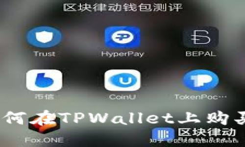 轻松掌握：如何在TPWallet上购买加油站资产