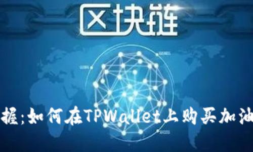 轻松掌握：如何在TPWallet上购买加油站资产