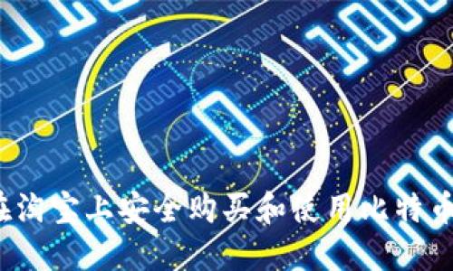 如何在淘宝上安全购买和使用比特币钱包？