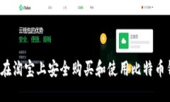 如何在淘宝上安全购买和