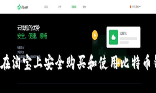 如何在淘宝上安全购买和使用比特币钱包？