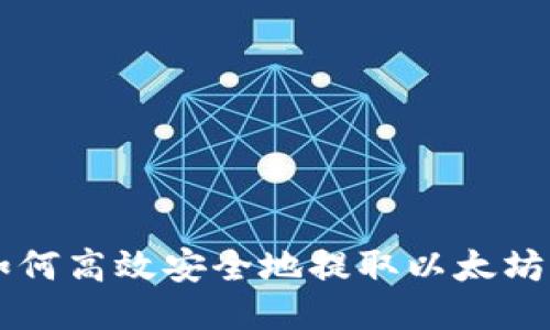 币安平台如何高效安全地提取以太坊到个人钱包