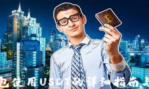 
TP钱包使用USDT的详细指南与技巧