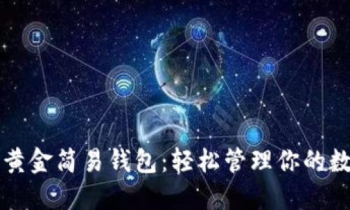 比特币黄金简易钱包：轻松管理你的数字资产