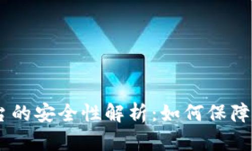 USDT钱包交易平台的安全性解析：如何保障您的数字资产安全