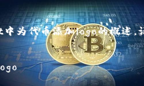 注意: 这是一个关于如何在TPWallet中为代币添加logo的概述。请根据你的具体需求和环境进行调整。

zhongwen
如何为TPWallet中的代币添加炫酷Logo