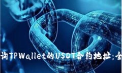 如何查询TPWallet的USDT合约